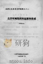北洋军阀集团的起源和形成  天津文史参考资料简辑之十二（1977 PDF版）