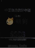 中国海关统计年鉴  2008  上     PDF电子版封面    中华人民共和国海关总署编 