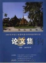 2007年中国工程塑料复合材料技术研讨会论文集     PDF电子版封面     