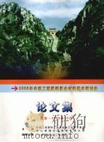 2005年中国工程塑料复合材料技术研讨会论文集     PDF电子版封面     