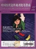 中国纺织染料助剂使用指南  2007-2008     PDF电子版封面     