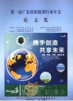 第一届广东纺织助剂行业年会论文集     PDF电子版封面     
