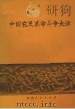 中国农民革命斗争史话   1972  PDF电子版封面  11109·90   