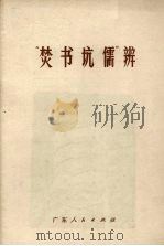 “焚书坑儒”辨   1973  PDF电子版封面  3111·419   