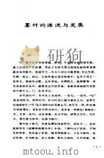 写竹百家   1989  PDF电子版封面  7531800322  刘光祖编著 