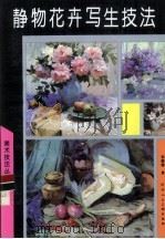 静物花卉写生技法（1993 PDF版）