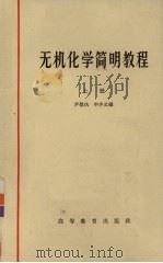 无机化学简明教程  上   1965  PDF电子版封面  K13010·1198  尹敬执，申泮文编 