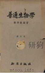 普通生物学   1952  PDF电子版封面    郑作新编撰 