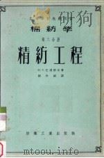 棉纺学  第6分册  精纺工程（1955 PDF版）