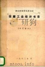 馆藏工业经济书目  中文部分   1982  PDF电子版封面     