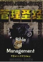 管理圣经中   1998  PDF电子版封面    李航主编 