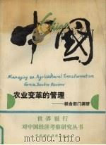 中国：农业变革的管理  粮食部门调研   1992  PDF电子版封面  750051736X   