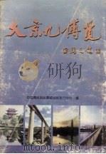 大京九博览（1997 PDF版）