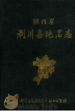 湖北省咸丰县地名志（1984 PDF版）
