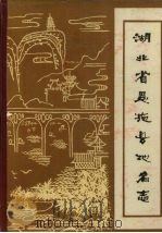 湖北省恩施县地名志（1984 PDF版）