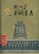 湖北省随县地名志（1984 PDF版）
