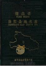 湖北省当阳县地名志（1982 PDF版）