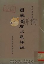 周秦金石文选评注   1956  PDF电子版封面    黄公渚选注 