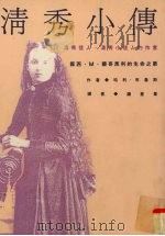 清秀小传 露西·M·蒙哥马利的生命之歌（1993 PDF版）