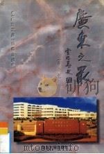 广东之最  第2辑   1998  PDF电子版封面  7810296760  《广东之最》编委会编 