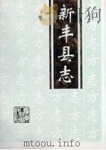 新丰县志（1998 PDF版）