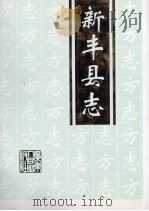 新丰县志   1998  PDF电子版封面  7218028675  新丰县地方志编纂委员会编 