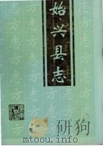 始兴县志   1997  PDF电子版封面  7218024327  始兴县地方志编纂委员会编 