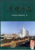 东莞市志（1995 PDF版）