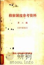 检察制度参考资料  第2编  旧中国部分（1980 PDF版）