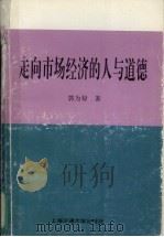 走向市场经济的人与道德   1996  PDF电子版封面  7313017596  郭为禄著 