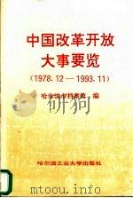 中国改革开放大事要览  1978.12-1993.11（1995 PDF版）