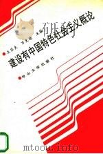 建设有中国特色社会主义概论（1993 PDF版）