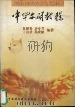 中华文明教程（1997 PDF版）