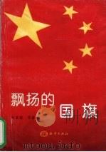 飘扬的国旗   1999  PDF电子版封面  7502747060  刘秉荣著 