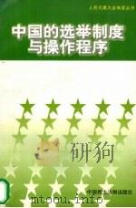 中国的选举制度与操作程序   1997  PDF电子版封面  7800782573  本书编写组编写 