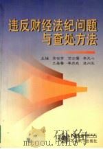 违反财经法纪问题与查处方法   1997  PDF电子版封面  7810542745  高世常等主编 