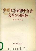 中共十五届四中全会文件学习问答（1999 PDF版）