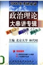2000年考研必备  政治理论大串讲专辑（1999 PDF版）