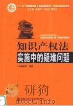 知识产权法实施中的疑难问题     PDF电子版封面  9787811396188  刘春霖等编著 