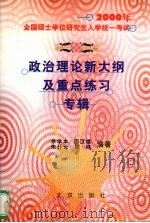 政治理论新大纲及重点练习专辑   1999  PDF电子版封面  7200038075  余学本等编著 