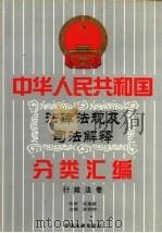 中华人民共和国法律法规及司法解释分类汇编  10卷  行政法卷  第3册（1999 PDF版）
