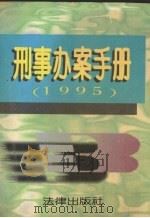 刑事办案手册  1995   1996  PDF电子版封面  7503617551  本编辑组编 