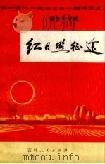 红日照征途  报告文学选（1972.06 PDF版）