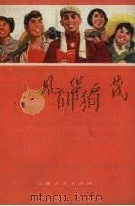 风华正茂  上海知识青年在农村   1970  PDF电子版封面  10.2.77  上海市革命委员会下乡上山办公室等编 