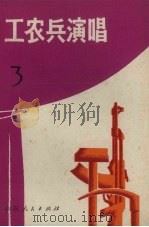 工农兵演唱  3   1972  PDF电子版封面  10.099.43   
