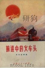 前进中的火车头  革命故事集（1972 PDF版）