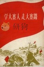 学大寨人  走大寨路（1970 PDF版）