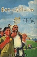 农村是一个广阔的天地   1970  PDF电子版封面  10072.308  天津人民出版社编 