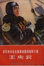 忠实执行毛主席革命路线的好干部王庆云（1971 PDF版）