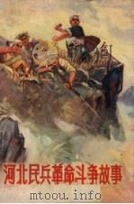河北民兵革命斗争故事  第2集（1971 PDF版）